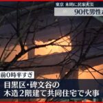 【民家火災】90代男性死亡…住人か　東京・目黒区