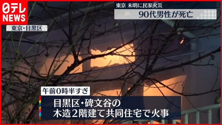 【民家火災】90代男性死亡…住人か　東京・目黒区