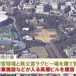 神宮外苑の再開発計画を都の審議会が承認 約900本の樹木が伐採の可能性