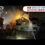 京都・八幡市で住宅火災　90代女性と連絡取れず(2022年2月21日)