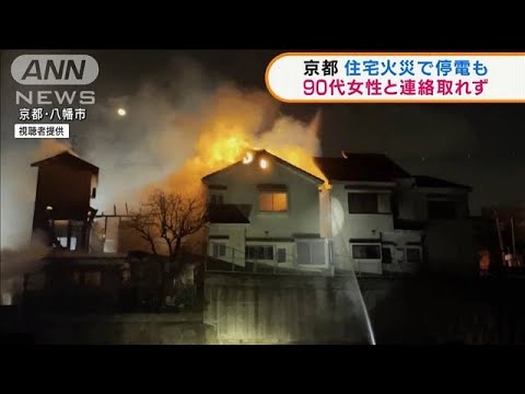 京都・八幡市で住宅火災　90代女性と連絡取れず(2022年2月21日)