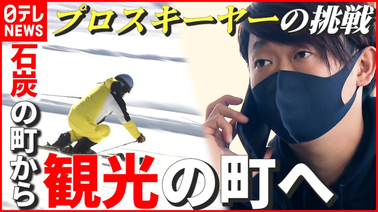 【再生】利用客 “9分の1”で休止に追い込まれたスキー場…立ち上がった“プロスキーヤー”の挑戦 北海道 NNNセレクション