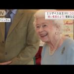 95歳の英女王が新型コロナに　「ウィンザー城で感染者複数」報道(2022年2月21日)