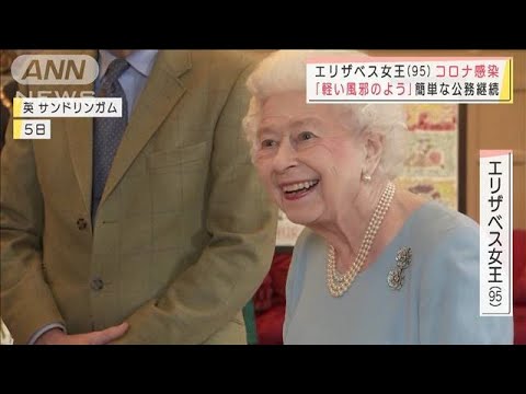 95歳の英女王が新型コロナに　「ウィンザー城で感染者複数」報道(2022年2月21日)