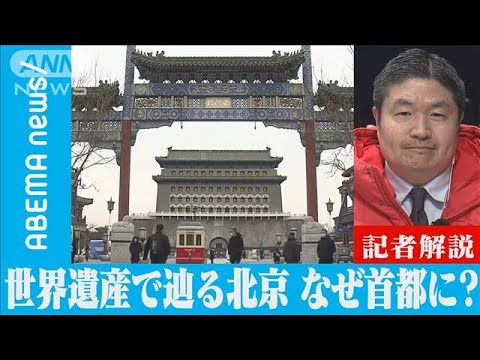 中国・世界遺産で辿る首都北京【ABEMA記者解説】(2022年2月11日)