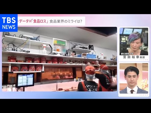 AI・データで食品ロス削減 回転寿司・スーパーの最前線【news23】