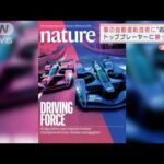 ソニーAIの“運転技術”　科学誌ネイチャー表紙に(2022年2月11日)