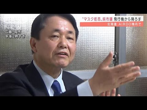 AIRDO“マスク拒否”の呉市議を飛行機から降ろす(2022年2月8日)