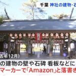 黒の油性マーカーで神社に「Amazon」と落書き 34歳の男逮捕 千葉・野田市