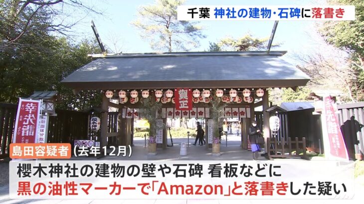 黒の油性マーカーで神社に「Amazon」と落書き 34歳の男逮捕 千葉・野田市