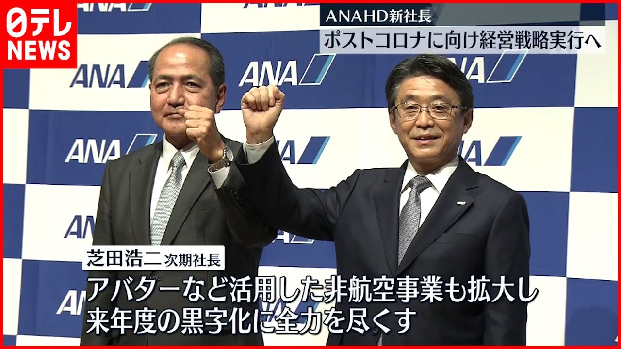 【ANAホールディングス】新社長に芝田浩二専務
