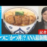 おやつに「かつ丼」？　ANA最新機内食【ABEMA記者解説】(2022年2月23日)