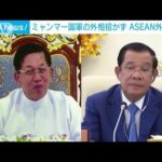 ミャンマー国軍の“外相”招かれず　ASEAN外相会議(2022年2月3日)