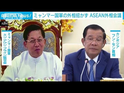 ミャンマー国軍の“外相”招かれず　ASEAN外相会議(2022年2月3日)