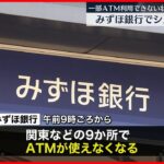 【みずほ銀行】またシステム障害…一部ATMが一時利用できず
