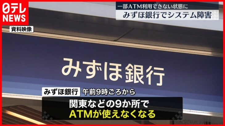 【みずほ銀行】またシステム障害…一部ATMが一時利用できず