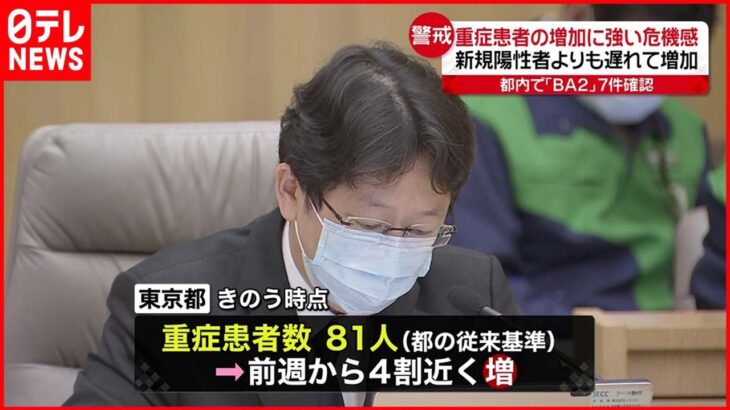 【モニタリング会議】重症患者増加に強い危機感 BA2感染も確認　東京都