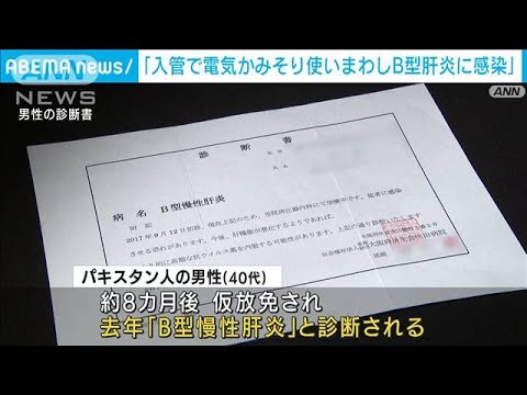 【独自】B型肝炎に感染「入管でカミソリ使いまわし」　男性が訴訟へ(2022年2月7日)