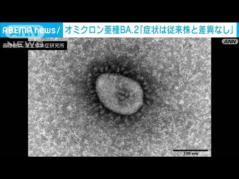 オミクロン亜種BA.2「症状に明らかな差はないとみられる」(2022年2月7日)