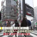 “ステルスオミクロン”「BA.2」東京都で6例確認 うち2例は市中感染