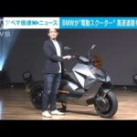 BMW　高速道路も走れる電動スクーター発表　価格は161万円を想定(2022年2月16日)