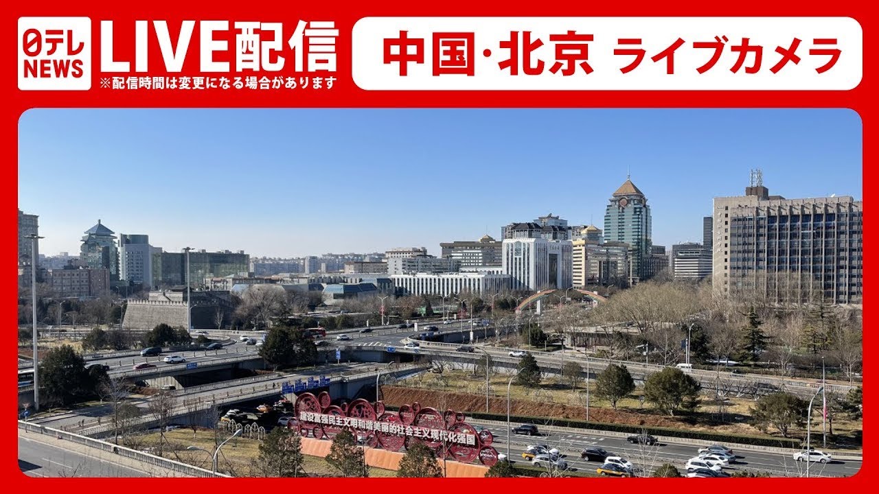 【中国ライブカメラ】北京・建国門ー China,Beijing Live Camera