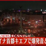 【速報】ウクライナの首都キエフで爆発音ーー米CNNテレビ