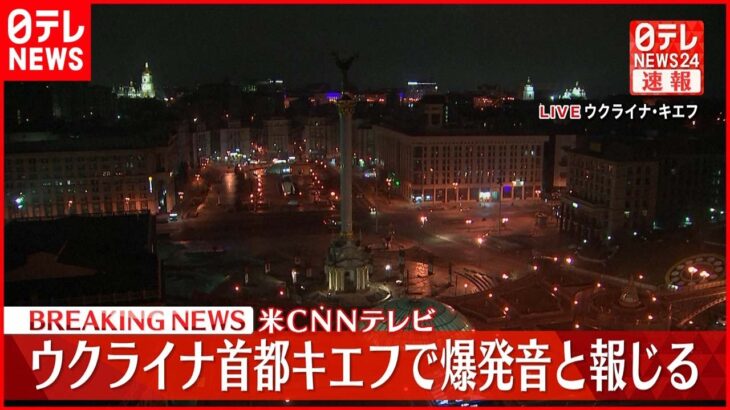 【速報】ウクライナの首都キエフで爆発音ーー米CNNテレビ