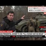 爆発音も・・・CNN記者“緊迫リポート”　キエフ郊外でロシア兵と“遭遇”(2022年2月25日)