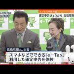 【確定申告】受け付け開始 「e-tax」の利用を呼びかけ 期限の延長も