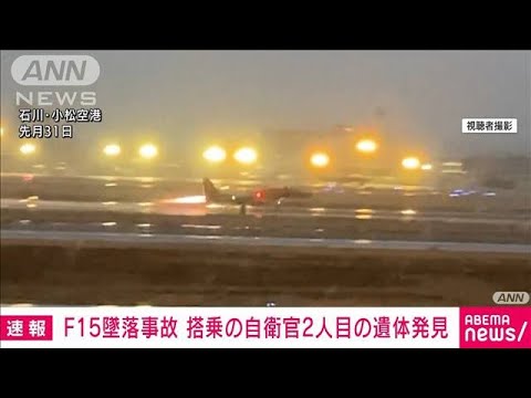 【速報】F-15戦闘機墜落事故　搭乗の自衛官2人目の遺体発見(2022年2月14日)