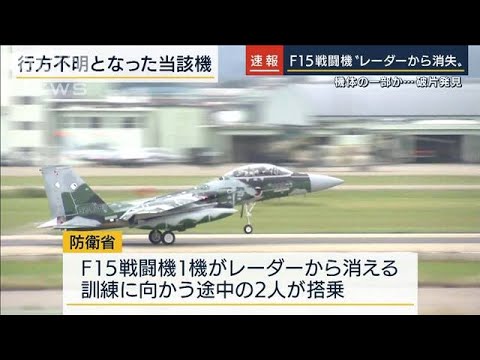 F15戦闘機“レーダーから消失”機体の一部とみられる破片回収　隊員2人搭乗か(2022年1月31日)