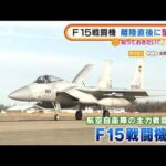 F15戦闘機　離陸直後に墜落か・・・「沖合で赤い光」も(2022年2月1日)