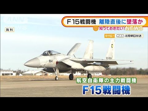 F15戦闘機　離陸直後に墜落か・・・「沖合で赤い光」も(2022年2月1日)