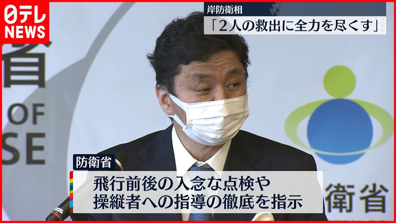 【F15墜落か】岸防衛相 ｢２人の救出に全力を尽くす｣