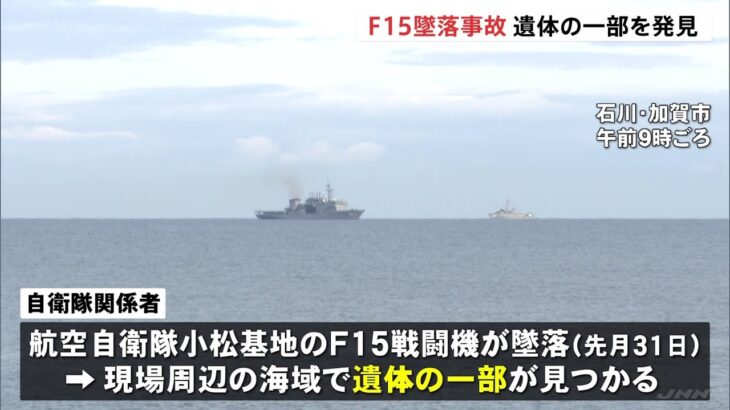 F15墜落事故 遺体の一部を発見