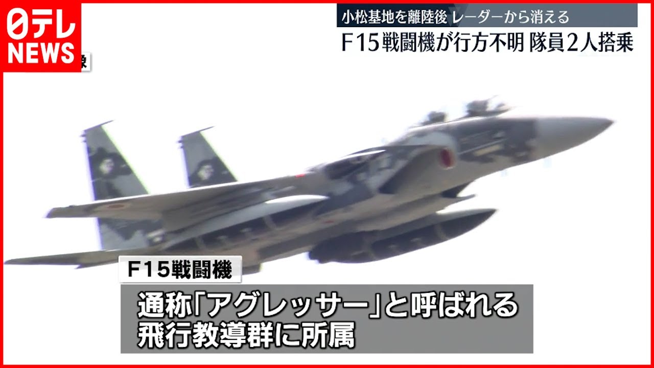 【航空自衛隊】”アグレッサー”所属のF15 訓練中にレーダーから消失…機体には2人