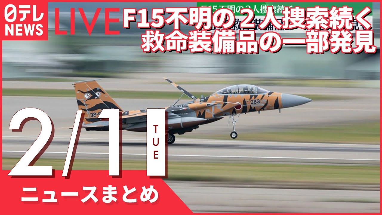 【昼ニュースまとめ】F15不明の2人捜索続く　海上で救命装備品の一部など発見も　など 2月1日の最新ニュース