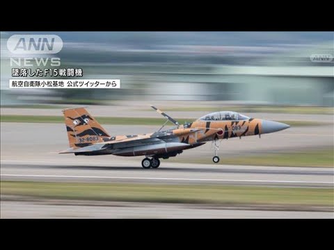 防衛省「墜落」と判断　小松基地のF15戦闘機不明(2022年2月11日)