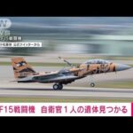 【速報】F15墜落事故　自衛官2人のうち1人の遺体発見　航空自衛隊(2022年2月13日)