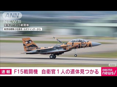 【速報】F15墜落事故　自衛官2人のうち1人の遺体発見　航空自衛隊(2022年2月13日)