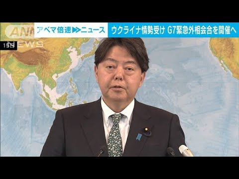 G7緊急外相会合ドイツで開催へ　ウクライナ情勢受け(2022年2月16日)