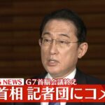 【速報】G7首脳テレビ会議終え　岸田首相コメント