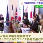 ウクライナ情勢めぐりG7緊急外相会合 日本も「ロシアのSWIFT排除」など伝え各国が歓迎 ウクライナ外相も参加 最新の戦況など情勢を共有