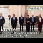 G7緊急外相会合　ロシアへの制裁含め連携して対応(2022年2月20日)