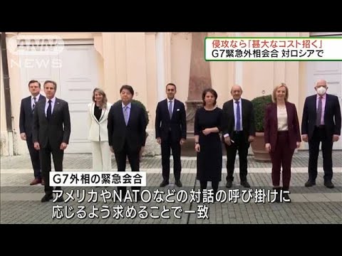 G7緊急外相会合　ロシアへの制裁含め連携して対応(2022年2月20日)