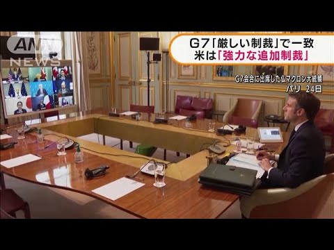 G7首脳会合　ロシアに「厳しい制裁」で一致(2022年2月25日)