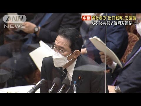 GoTo再開？経済対策は・・・第6波“出口戦略”を議論(2022年2月18日)