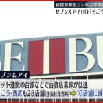 【セブン＆アイHD】「そごう･西武」売却検討 コンビニ事業に集中か