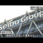 西武HD　プリンスホテルなど外資系ファンドに売却へ(2022年2月6日)